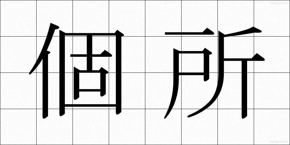 個所 (かしょ)