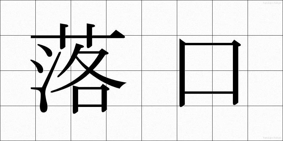 落口 (おちぐち)