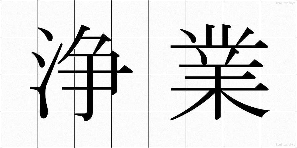 浄業 (じょうぎょう)