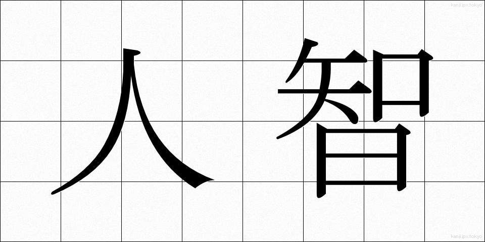 人智 (じんち)
