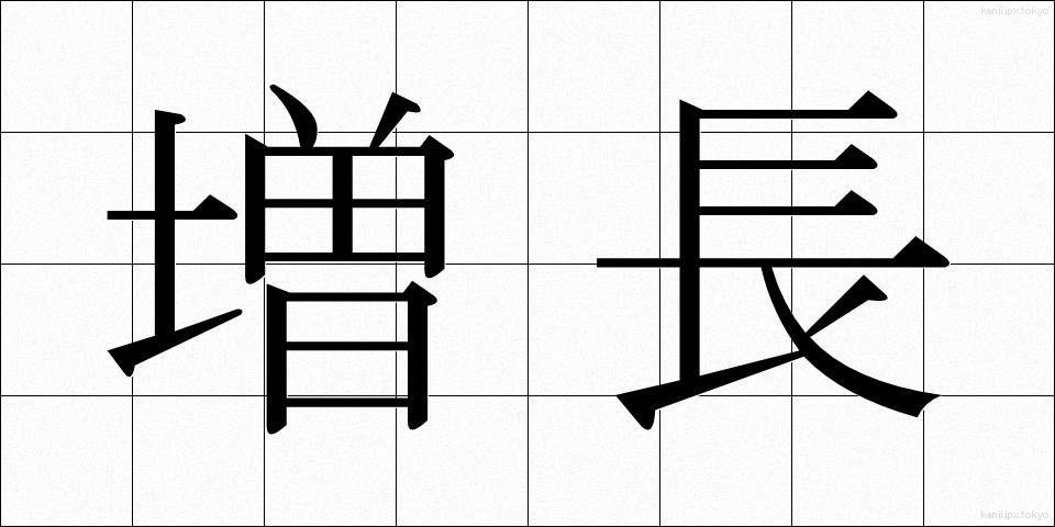 増長 (ぞうちょう)