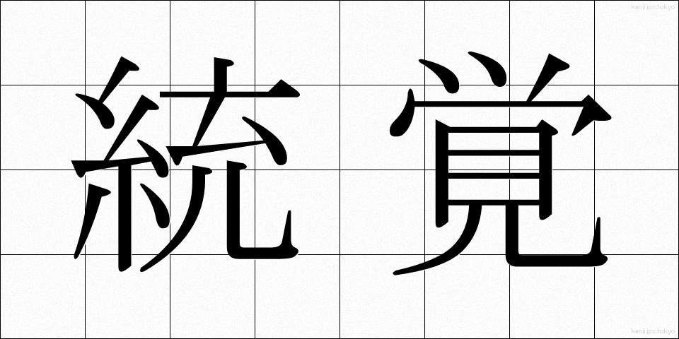 統覚 (とうかく)