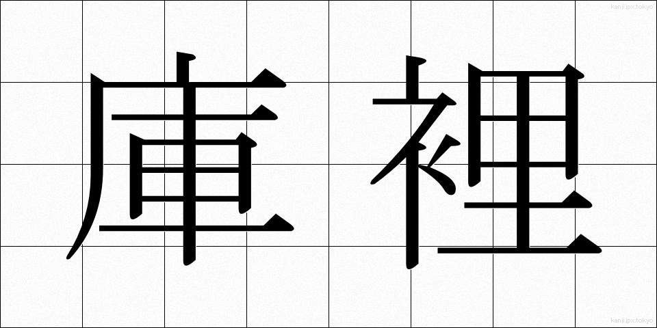 庫裡 (くり)