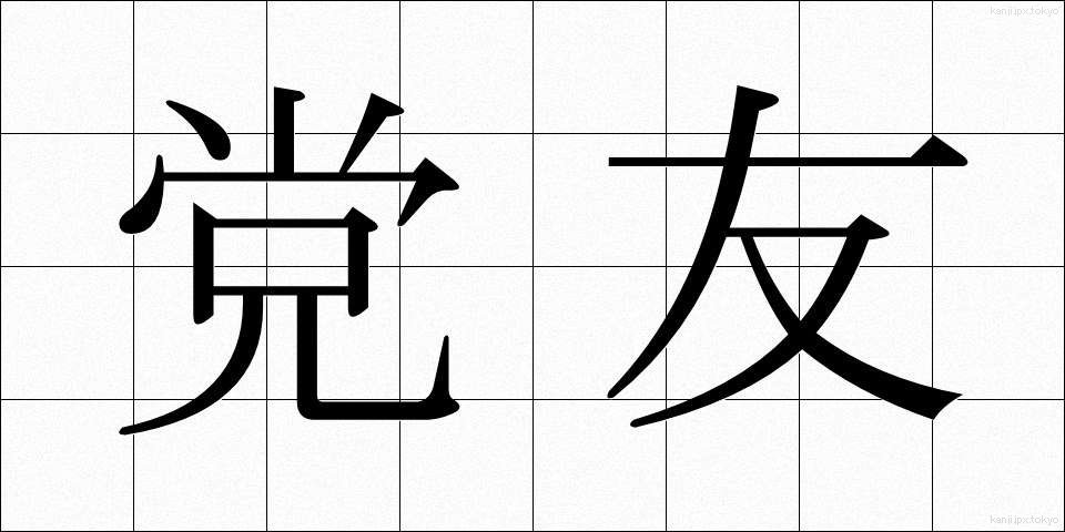 党友 (とうゆう)