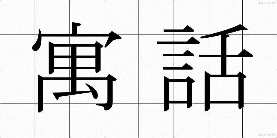 寓話 (ぐうわ)