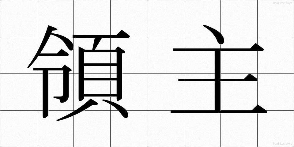 領主 (りょうしゅ)