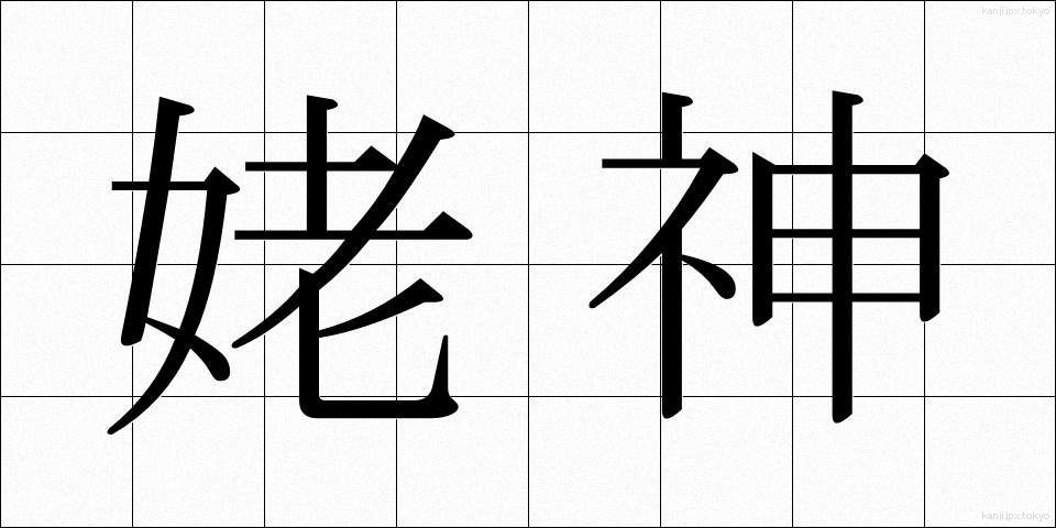 姥神 (うばがみ)
