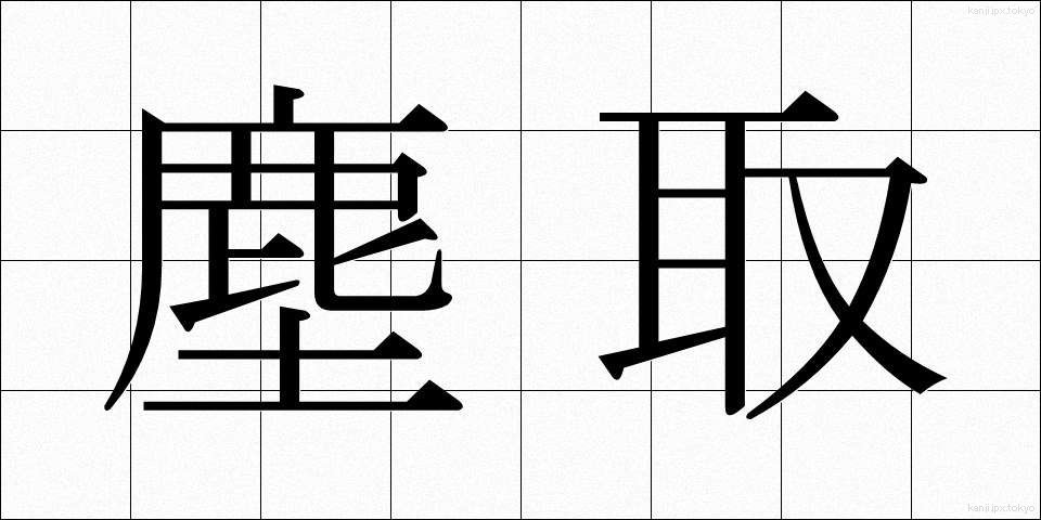 塵取 (ちりとり)