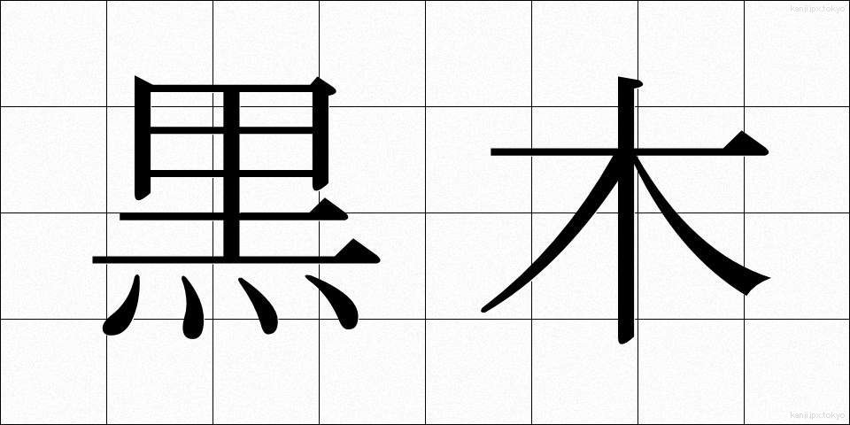 黒木 (くろき)