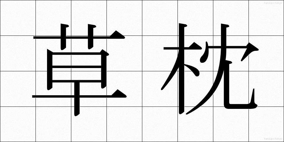 草枕 (くさまくら)