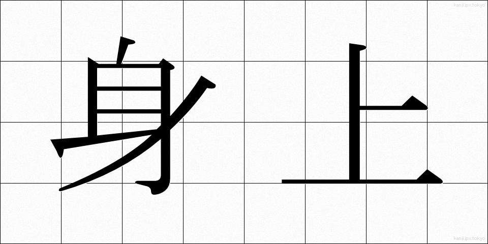 身上 (しんじょう)