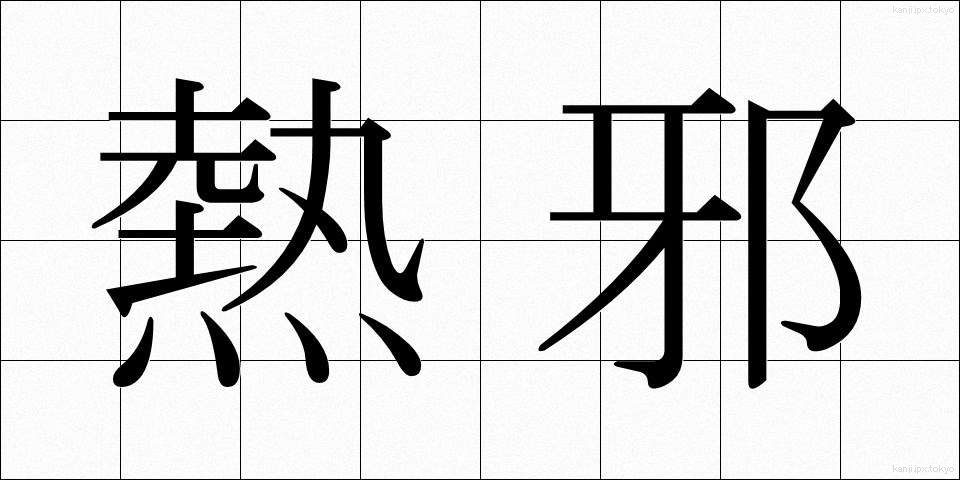 熱邪 (ねつじゃ)