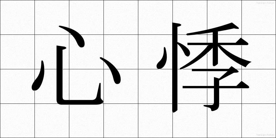 心悸 (しんき)