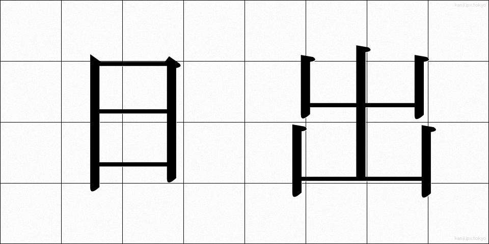 日出 (ひので)