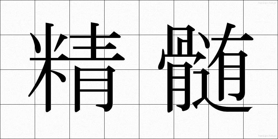 精髄 (せいずい)