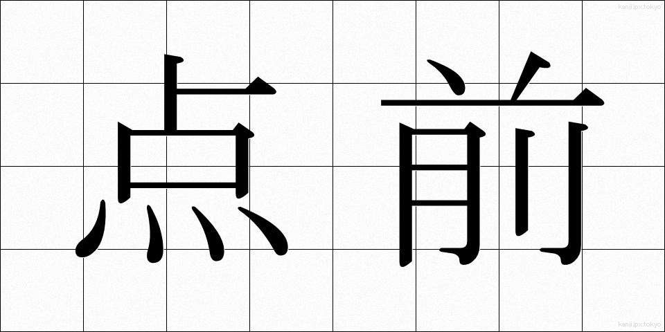 点前 (てまえ)
