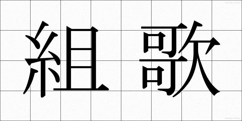 組歌 (くみうた)