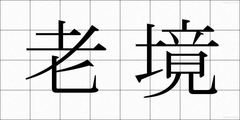 老境 (ろうきょう)