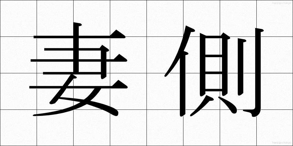 妻側 (つまがわ)