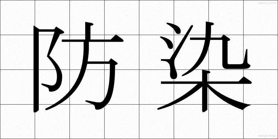 防染 (ぼうせん)