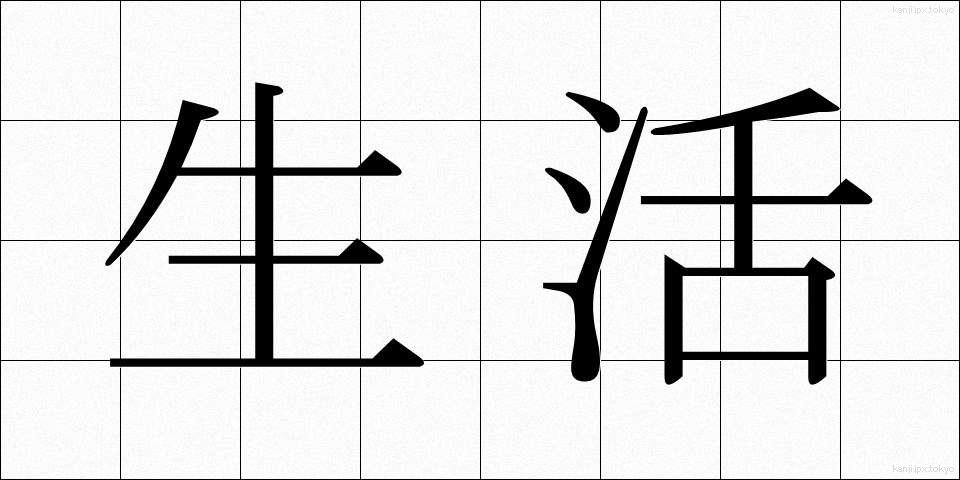 生活 (せいかつ)