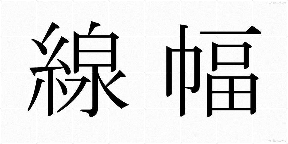 線幅 (せんぷく)