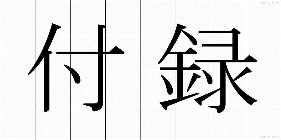 付録 (ふろく)
