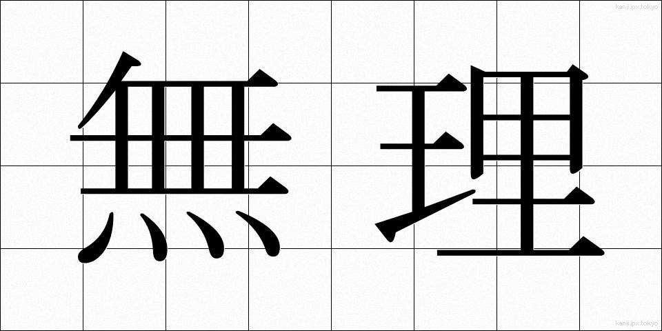 無理 (むり)