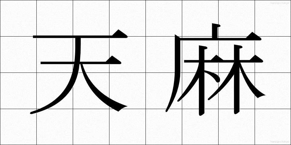 天麻 (てんま)