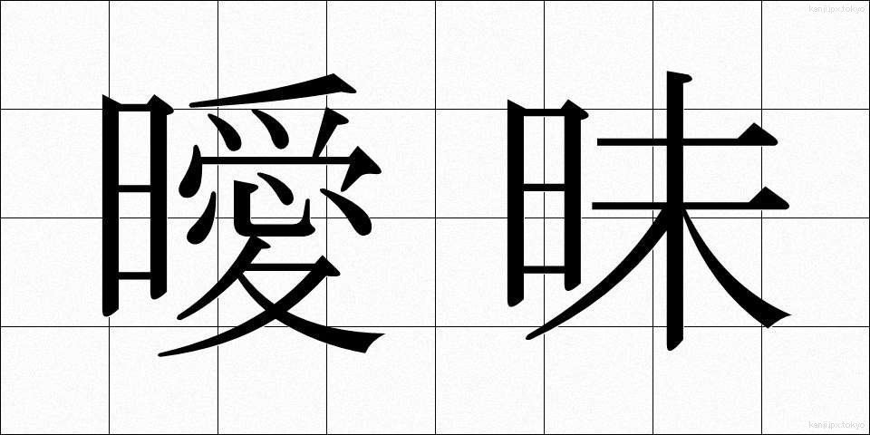 曖昧 (あいまい)