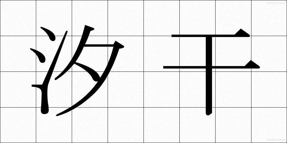 汐干 (しおひ)