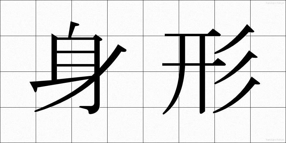 身形 (みなり)