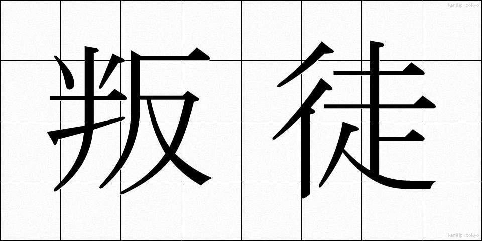 叛徒 (はんと)