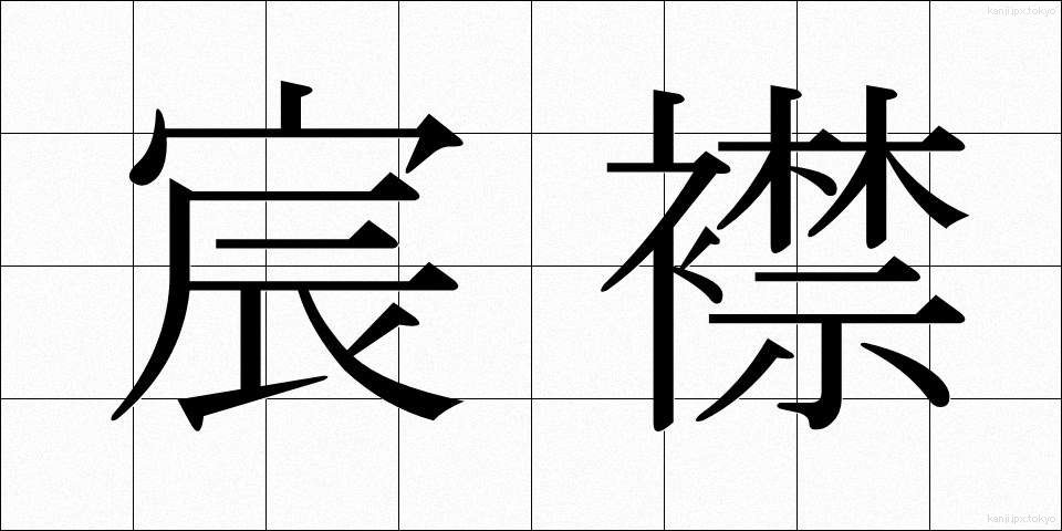 宸襟 (しんきん)