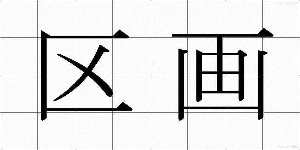 区画 (くかく)