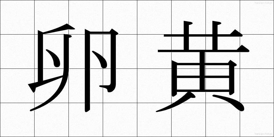 卵黄 (らんおう)