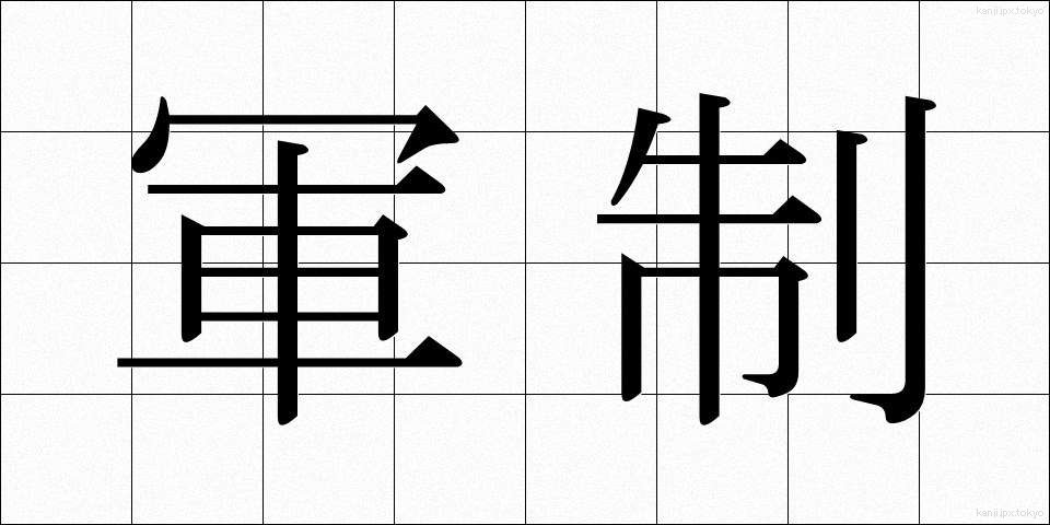 軍制 (ぐんせい)