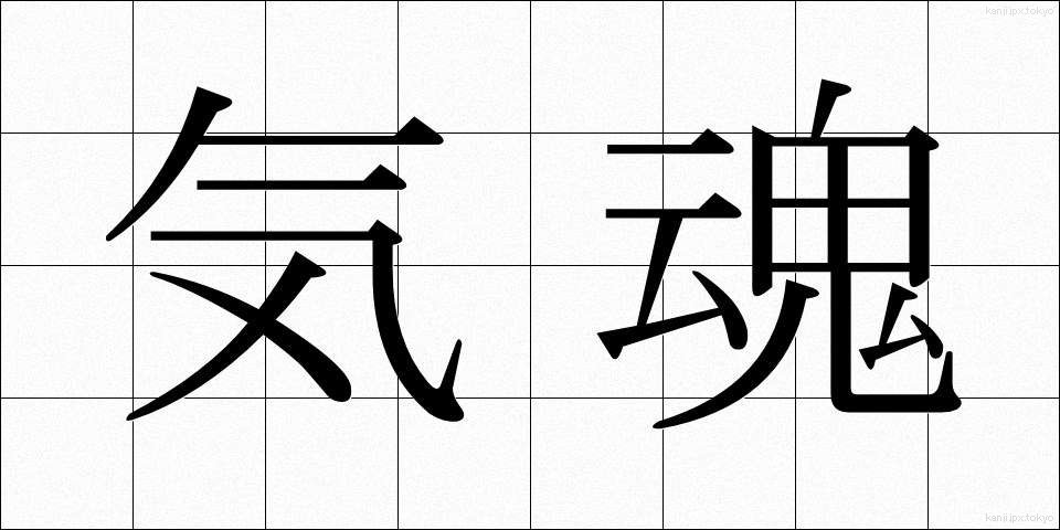 気魂 (きたま)