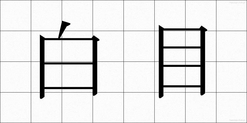 白目 (しろめ)