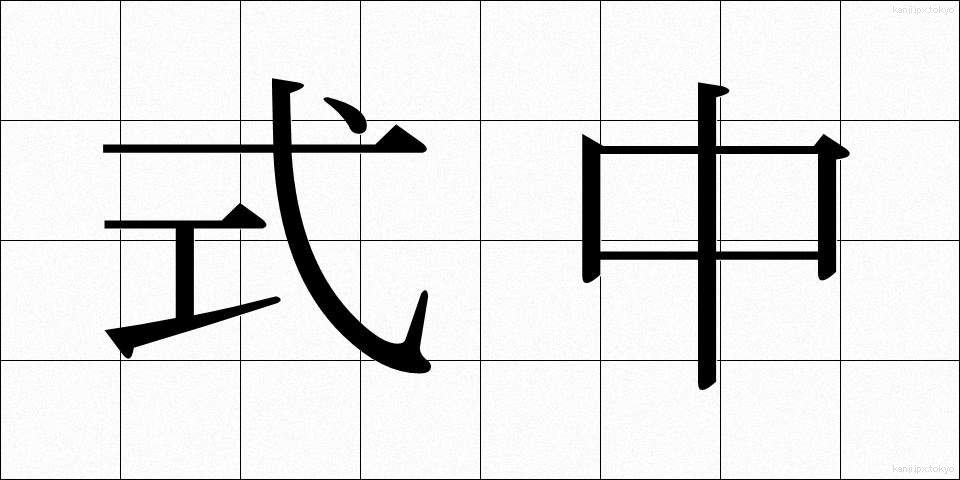 式中 (しきちゅう)