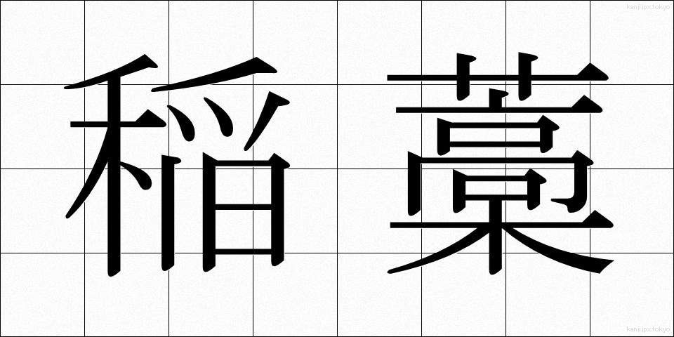 稲藁 (いなわら)