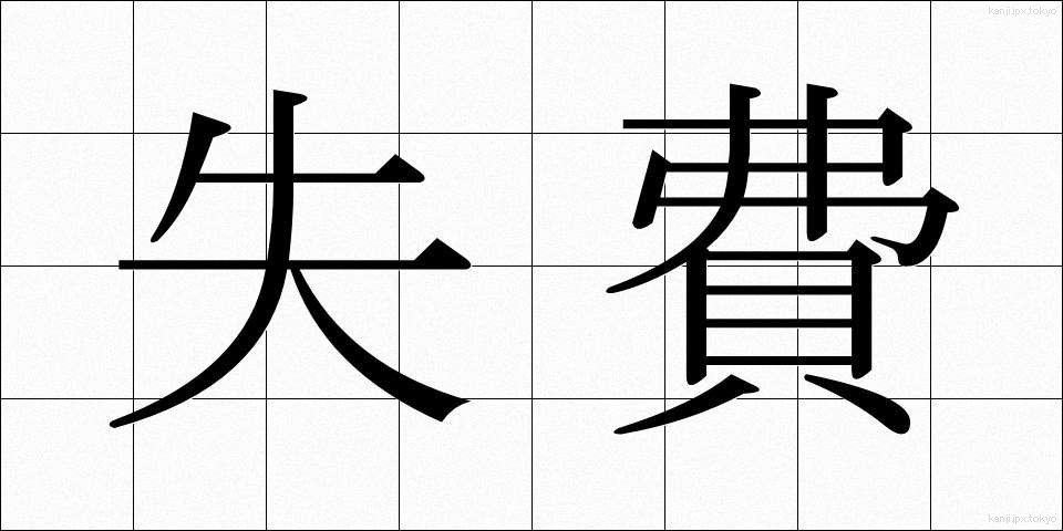 失費 (しっぴ)