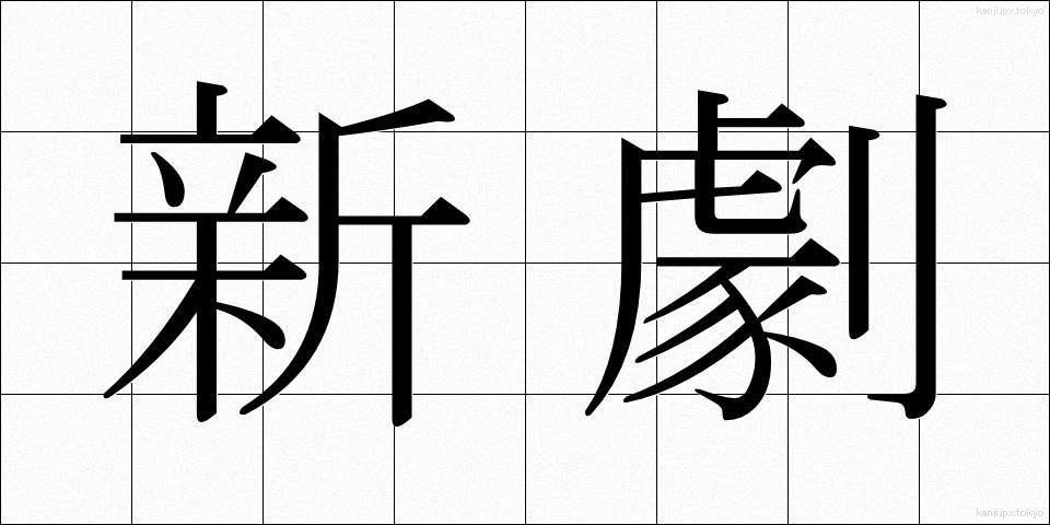 新劇 (しんげき)