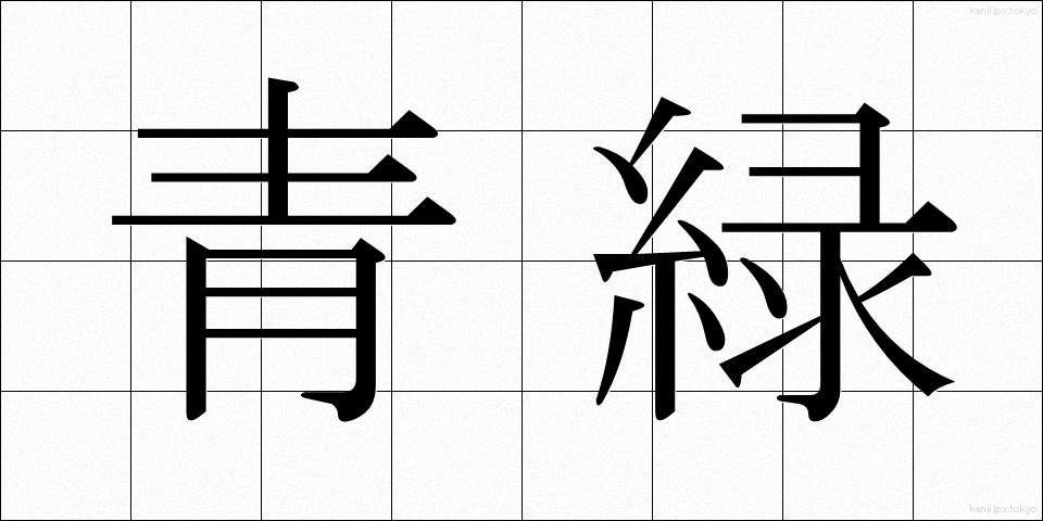 青緑 (せいろく)