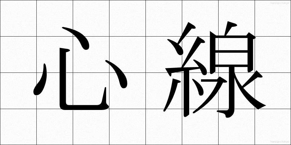 心線 (しんせん)