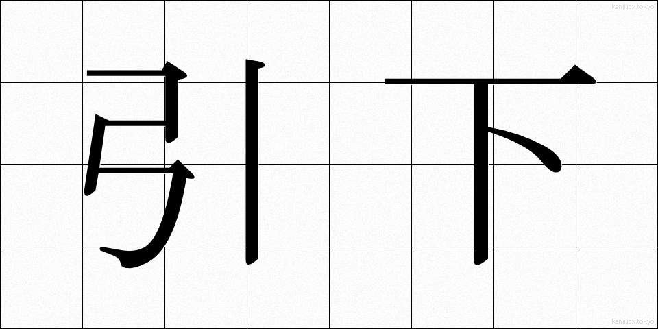 引下 (ひきさげ)