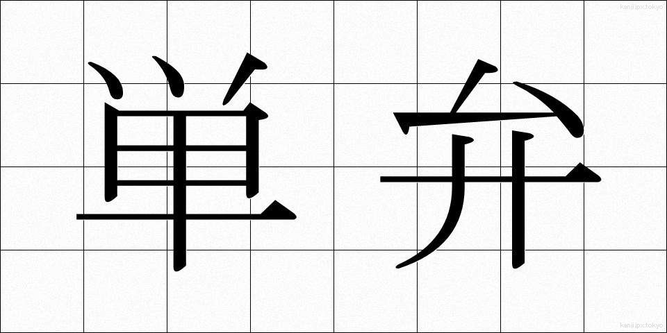 単弁 (たんべん)