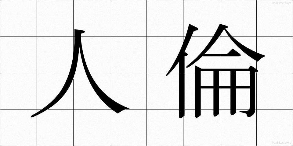 人倫 (じんりん)