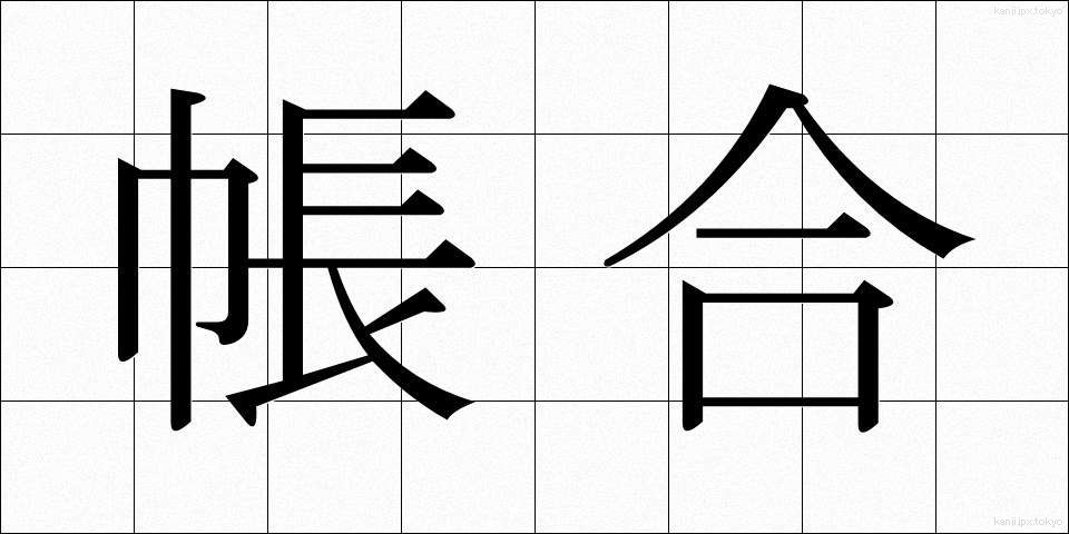 帳合 (ちょうあい)