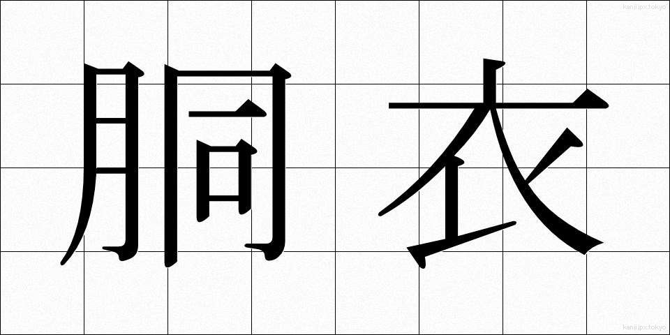 胴衣 (どうい)